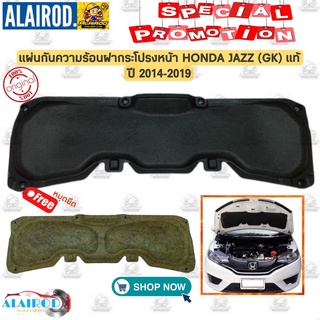 แผ่นกันความร้อน ฝากระโปรงหน้า แถม หมุดยึด HONDA JAZZ (GK) ปี 2014-2019 แท้ แผ่นกันร้อน ฝากระโปรง