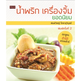 หนังสือ น้ำพริก เครื่องจิ้ม ยอดนิยม : เครื่องจิ้ม น้ำพริก