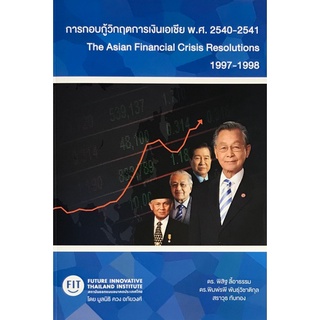 Chulabook|c111|9786169376903|หนังสือ|การกอบกู้วิกฤตการเงินเอเชีย พ.ศ. 2540-2541