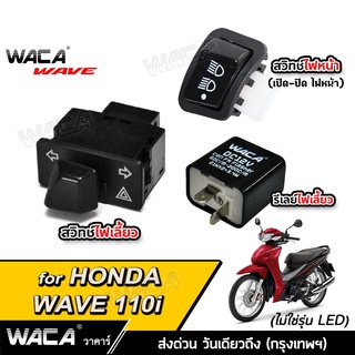 WACA wave110i สวิทช์ไฟเลี้ยวfor Honda ตรงรุ่น เปิด-ปิดไฟหน้า สวิทซ์ไฟผ่าหมาก มอเตอร์ไซค์ Switch(ไม่ใช่รุ่น LED) #S01 ^TA