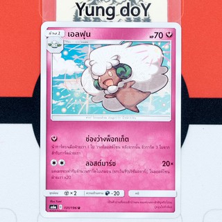 เอลฟุน (U) แฟรี่ ศึกตำนาน Pokemon การ์ดโปรเกม่อน ภาษาไทย 131/196 [AS6A] 2020 ลิขสิทธิ์แท้จากญี่ปุ่น