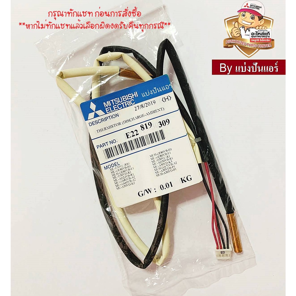 เซนเซอร์คอยล์ร้อนแอร์มิตซูบิชิ-อีเล็คทริค-mitsubishi-electric-ของแท้-100-part-no-e22819309