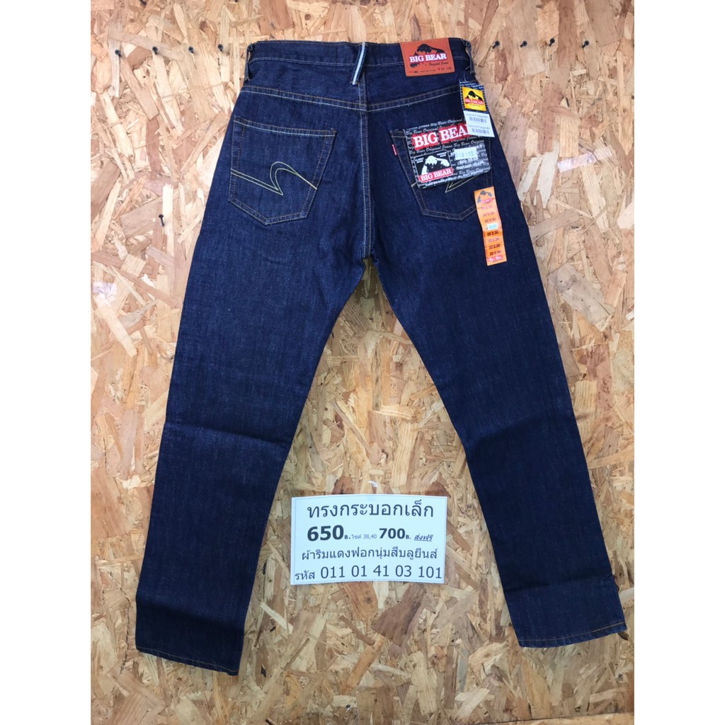 กางเกง-bigbear-jeans-ทรงกระบอกเล็ก-ฟอกนุ่ม-ผ้าด้านริมแดง-สีบลู-รหัสสินค้า-011-01-41-03-101