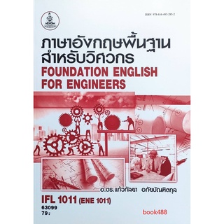 หนังสือเรียน ม ราม IFL1011 ( ENE1011 ) 63099 ภาษาอังกฤษพื้นฐานสำหรับวิศวกร ตำราราม หนังสือ หนังสือรามคำแหง