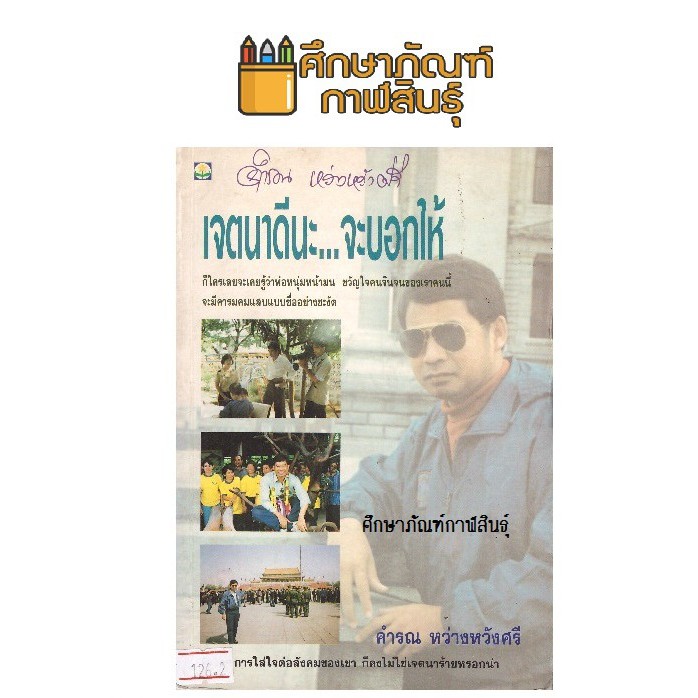 เจตนาดีนะ-จะบอกให้-by-คำรณ