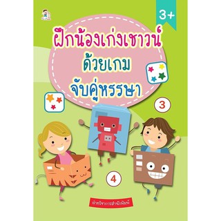 ฝึกน้องเก่งเชาวน์ ด้วยเกมจับคู่หรรษา