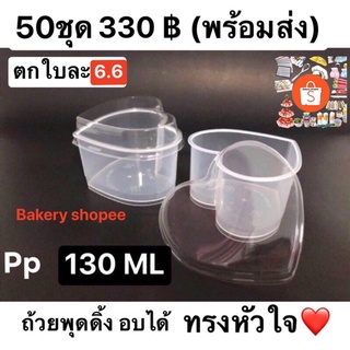 ถ้วยพุดดิ้งหัวใจ (50ชุด)