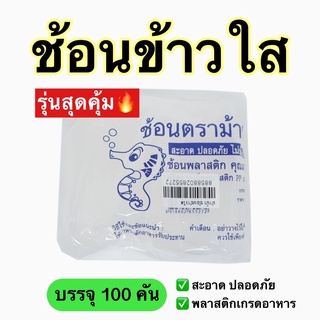 ช้อนข้าวพลาสติกPP ตราม้าน้ำ สีใส บรรจุ 100 คัน