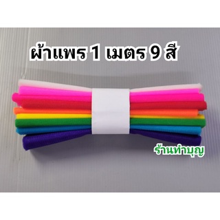 ผ้าแพร9สี  ผ้า9สี 1เมตร ผ้าแพร ผ้าผูกศาล  1 ชุดมี 9 สี หน้ากว้าง 22-24 ซม. ผูกเสา ผูกรถ ผูกเรือ ผูกต้นไม้ ผ้าแพรสีสด