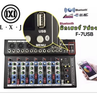 LXJ สเตอริโอมิกเซอร์7ช่อง Bluetooth DIGITAL ECHO Effect รุ่น LXJ F7-USB