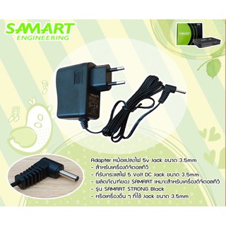 ภาพหน้าปกสินค้าAdapter หม้อแปลงไฟ 5v Jack ขนาด 3.5mm สำหรับเครื่องดิจิตอลทีวี SAMART รุ่น STRONG BLACK ซึ่งคุณอาจชอบสินค้านี้