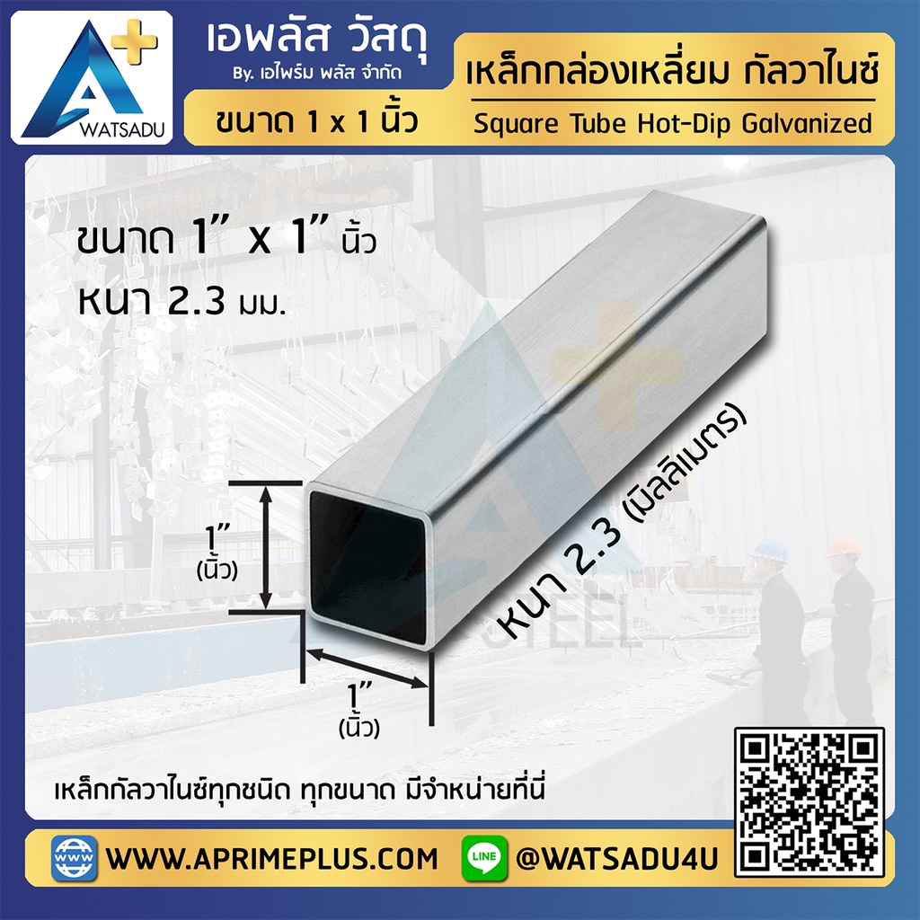 เหล็กกล่อง-ชุบฮอตดิบ-กัลวาไนซ์-ขนาด-1x1-นิ้ว-หนา-2-3-มม-แบ่งขาย