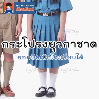 [ยาว17-25 นิ้ว] กระโปรงยุวกาชาด ตราน้อมจิตต์ (สีฟ้า) เครื่องแบบนักเรียน (เอว21-39นิ้ว)