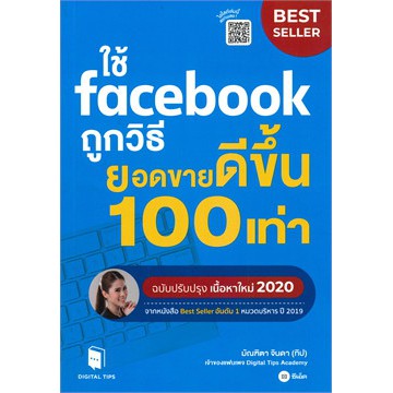 ศูนย์หนังสือจุฬาฯ-ใช้-facebook-ถูกวิธี-ยอดขายดีขึ้น-100-เท่า-9786160837274