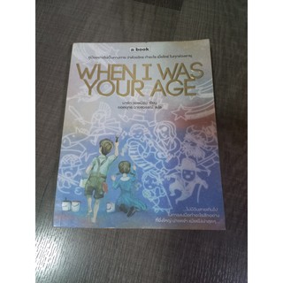 หนังสือ When I was your age 🌟| a book ภาพวาดสวยมาก น่าสะสม