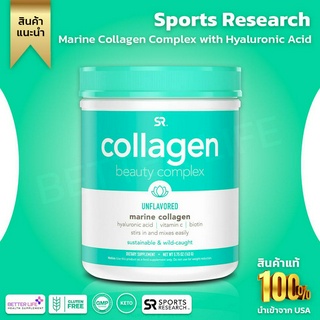 Sports Research, Collagen Beauty Complex, Marine Collagen, Unflavored, 5.75 oz (163 g)(No.3102)