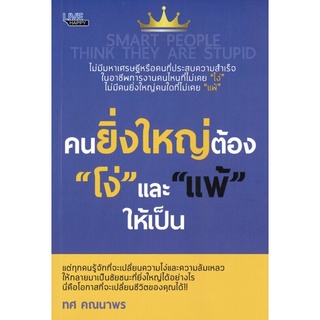 หนังสือ คนยิ่งใหญ่ต้อง 