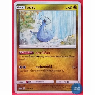 [ของแท้] มินิริว C 134/194 การ์ดโปเกมอนภาษาไทย [Pokémon Trading Card Game]