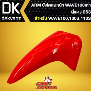 บังโคลนหน้า เวฟ100S 2005, บังโคลนหน้า WAVE-100S Ubox WAVE-100S UBOX ปี2005 ARM สีแดง263