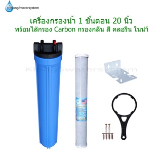 เครื่องกรองน้ำ 20 นิ้ว 1 ขั้นตอน พร้อมไส้กรอง Carbon Block 20"