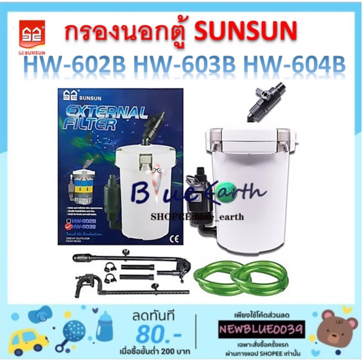 กรองนอกตู้-sunsun-hw-602b-hw-603b-hw-604b