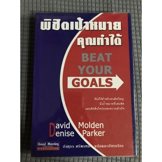 หนังสือ พิชิตเป้าหมายคุณทำได้ (ปกแข็ง)