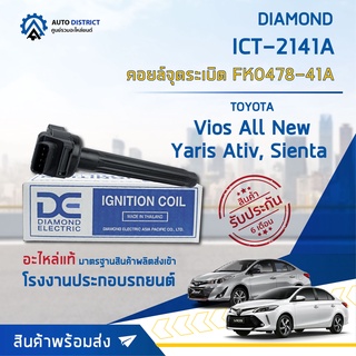 💣 คอยล์จุดระเบิด FK0478-41A DIAMOND ICT-2141A  TOYOTA Vios All New 17,Yaris Ativ 1.2 17,Sienta จำนวน 1 ชิ้น 💣