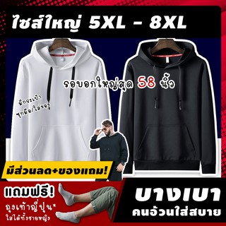 ภาพย่อรูปภาพสินค้าแรกของ(ฟรี ของแถม) เสื้อฮู้ดไซส์ใหญ่ รุ่น AAY ไซส์ 6XL-8XL อก 52-58 นิ้ว เสื้อกันหนาวผู้ชายไซส์ใหญ่ เสื้อฮู้ดคนอ้วน