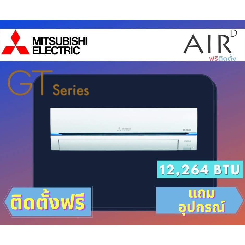 แอร์-mitsubishi-super-inverter-รุ่น-gt-series-12000-btu-พร้อมติดตั้ง