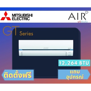 แอร์ MITSUBISHI SUPER INVERTER รุ่น GT Series 12000 BTU พร้อมติดตั้ง