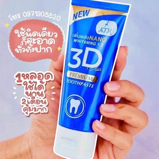 ยาสีฟัน ATK 3D PREMIUM PLUS  สูตรใหม่