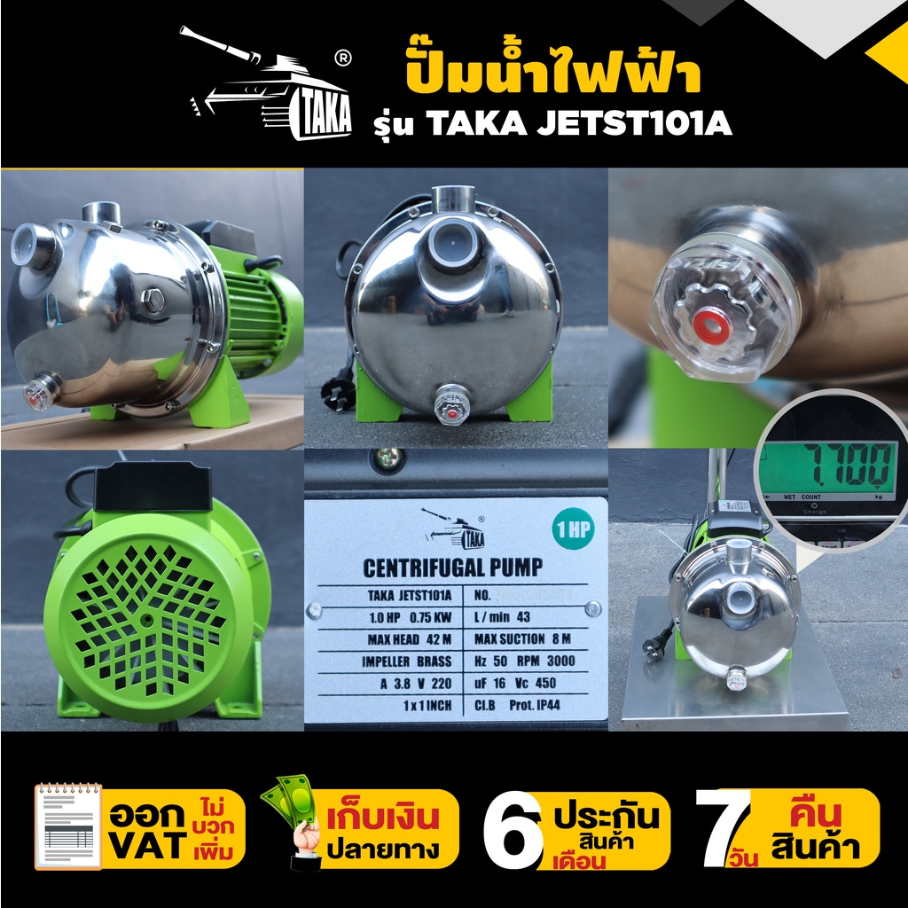 ปั๊มน้ำไฟฟ้า-สแตนเลส-ใบพัดทองเหลือง-1-แรง-ขนาดท่อดูด-1นิ้ว-ส่ง-1นิ้ว-รับประกัน-6-เดือน-taka-jetst101a-มาตรฐาน-concept-n