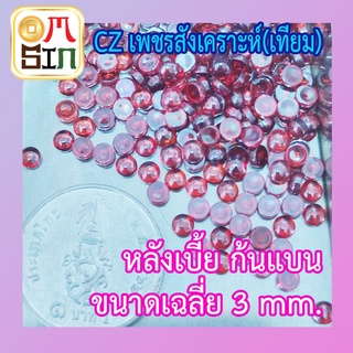 💎CZ 3 mm. หลังเบี้ย สีแดง ก้นแบน หลังเกลี้ยง เพชรสังเคราะห์ ทรงกลม  เลียนแบบธรรมชาติ เพชรเทียม ไม่ธรรมชาติ