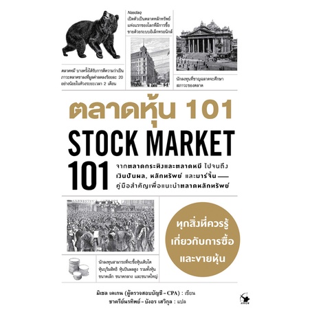 ตลาดหุ้น101-stock-market101