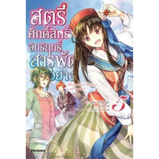 (LN) สตรีศักดิ์สิทธิ์อิทธิฤทธิ์สารพัดอย่าง เล่ม 1-6