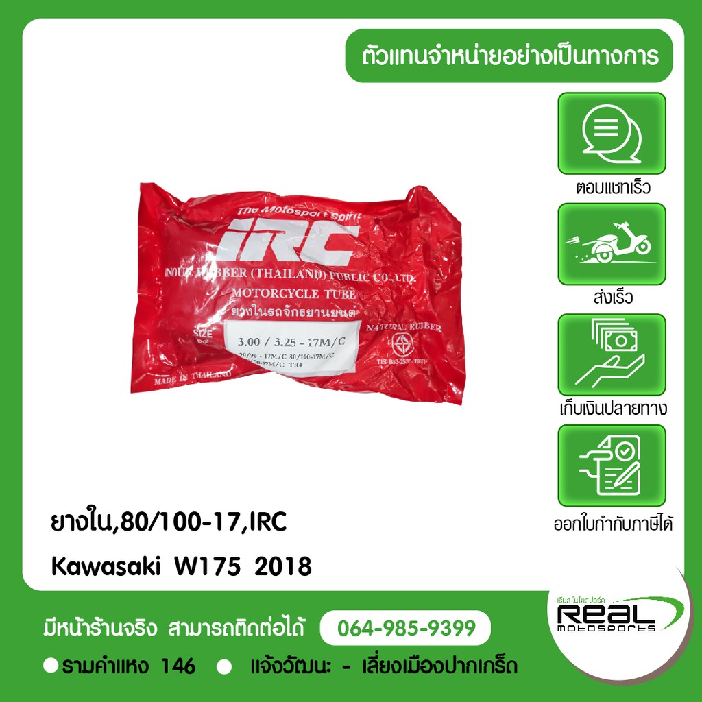 ยางใน,80/100-17,IRC W175 2018 Kawasaki | Shopee Thailand