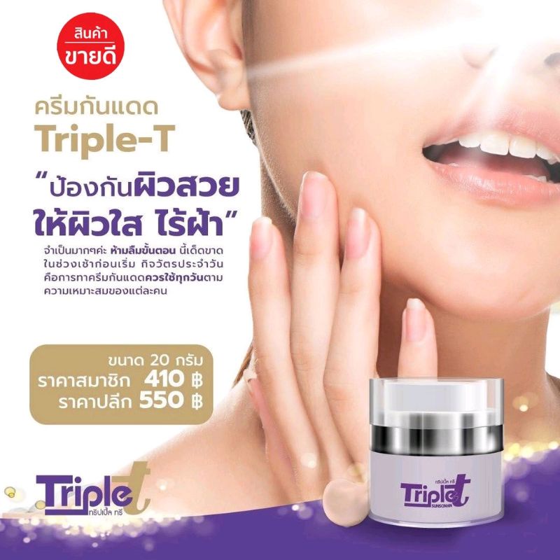 ครีมกันแดดทริปเปิ้ลทรี-triple-t-toiting-ของแท้-100