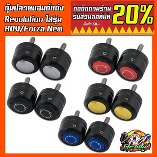 ตุ้มปลายแฮนด์แต่ง Revolution คละสีใส่ ADV-150/NEW-Forza/PCX150-160/GPX-Drone