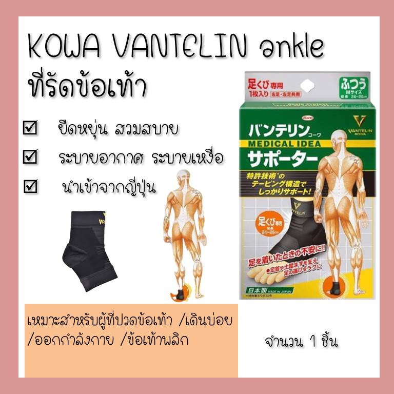 kowa-vantelin-supporter-ankle-ข้อเท้า-แวนเทลินโควะ-ที่รัดจากญี่ปุ่น-เดินเยอะ-เท้าพลิก-ปวดข้อเท้า