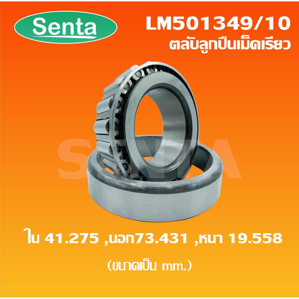 LM501349/10 ตลับลูกปืนเม็ดเรียว LM501349 / 10 ( TAPERED ROLLER BEARINGS ...