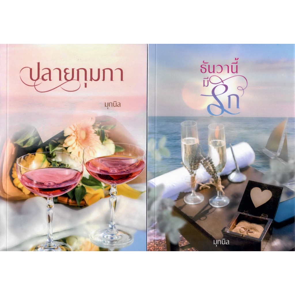 นิยายชุดเดือนแห่งรัก-ปลายกุมภา-และ-ธันวานี้มีรัก-รวม-2-เล่ม-มุกนิล-หนังสือทำมือ-ใหม่