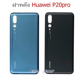 ฝาหลัง Huawei P20pro ใหม่ คุณภาพสวย ฝาหลังP20pro
