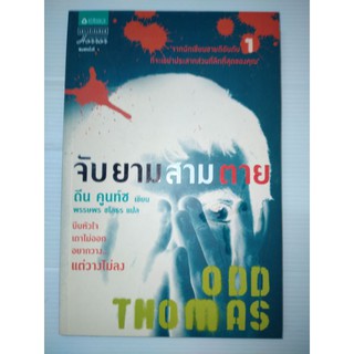 จับยามสามตายเขียน Dean Koontz (ดีน คูนท์ซ)