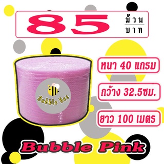 ภาพหน้าปกสินค้าแอร์บับเบิลกันกระแทก สีชมพู Airbububle 32.5*100 เมตร สีชมพู 40แกรม 1ออเดอร์กดสัง 2 ม้วนเท่านั้น ส่งในระบบช้อปปี้ ที่เกี่ยวข้อง