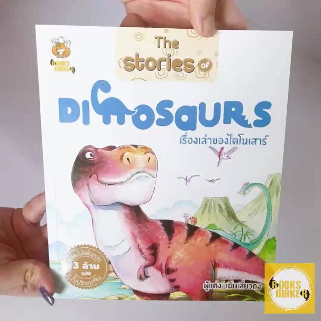 booksmaker-หนังสือเรื่องเล่าของไดโนเสาร์-the-stories-of-dinosaurs-เหมาะกับเด็กอนุบาลและเด็กประถม