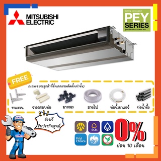 [ส่งฟรี]แอร์มิตซูบิชิ MITSUBISHI รุ่น PEY-SM INVERTER ระบบอินเวอร์เตอร์ เเอร์ซ่อนในฝ้า แอร์ดักซ์ แอร์ต่อท่อลม แอร์เปลือย