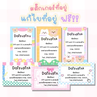 สติ๊กเกอร์ที่อยู่ แก้ไขข้อความฟรี! สติกเกอร์ที่อยู่ติดพัสดุ สติกเกอร์ผู้รับผู้ส่ง สำหรับแม่ค้าออนไลน์จ้า