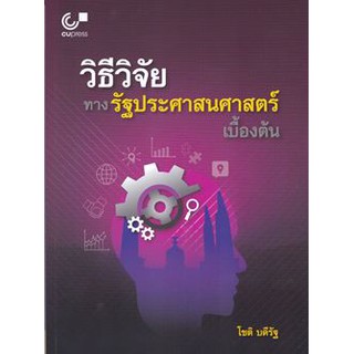 (ศูนย์หนังสือจุฬาฯ) วิธีวิจัยทางรัฐประศาสนศาสตร์เบื้องต้น - โชติ บดีรัฐ (9789740337386)