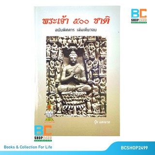 พระเจ้า 500 ชาติ ฉบับพิสดาร เล่มเดียวจบ ปกแข็ง โดย ปุ้ย แสงฉาย