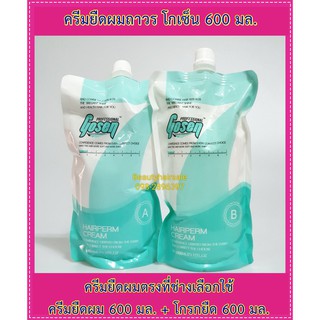 ครีมยืดผม โกเซ็น แฮร์เพิร์ม ครีม 600มล. Gosen Hairperm Cream #ครีมยืดผม #ชุดยืดผมตรง #น้ำยายืดผม #น้ำยาโกรก #ครีมโกรกผม